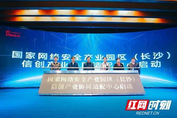 国家网络安全产业园区(长沙)信创产业协同适配中心启动